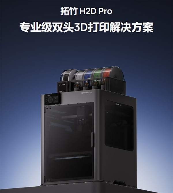 拓竹新品 H2D Pro(线下渠道专供)于 8月11日晚 正式上市 拓竹新品 H2D Pro(线下渠道专供)于 8月11日晚 正式上市